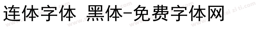 连体字体 黑体字体转换